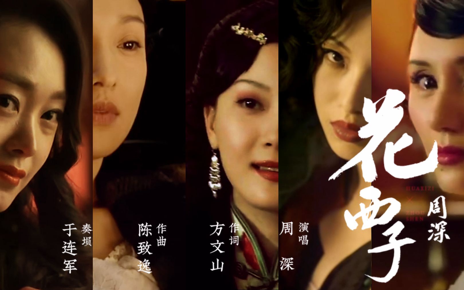 周深花西子mv民国女神旗袍伊人浅笑风情万种东方情调张曼玉宋轶倪妮