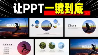 这不是PPT，是魔法！超丝滑的旋转切换效果PPT
