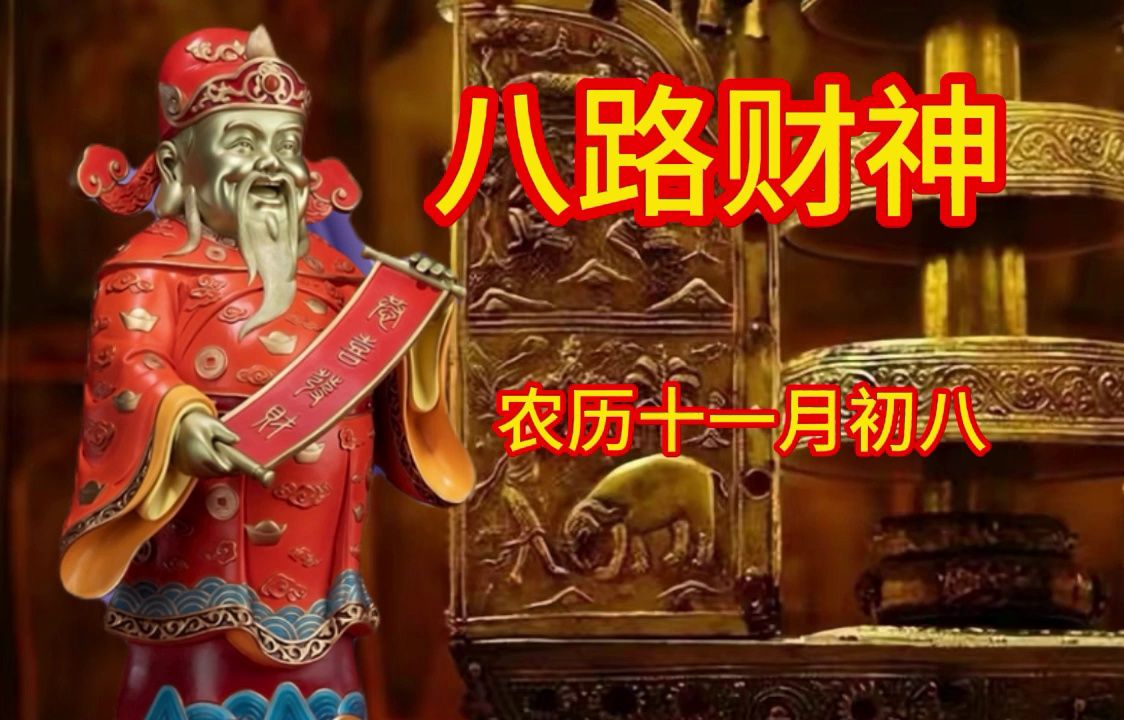 [图]十一月初八《八路财神咒》接财神，迎财神，财源滚滚来，财到福到！