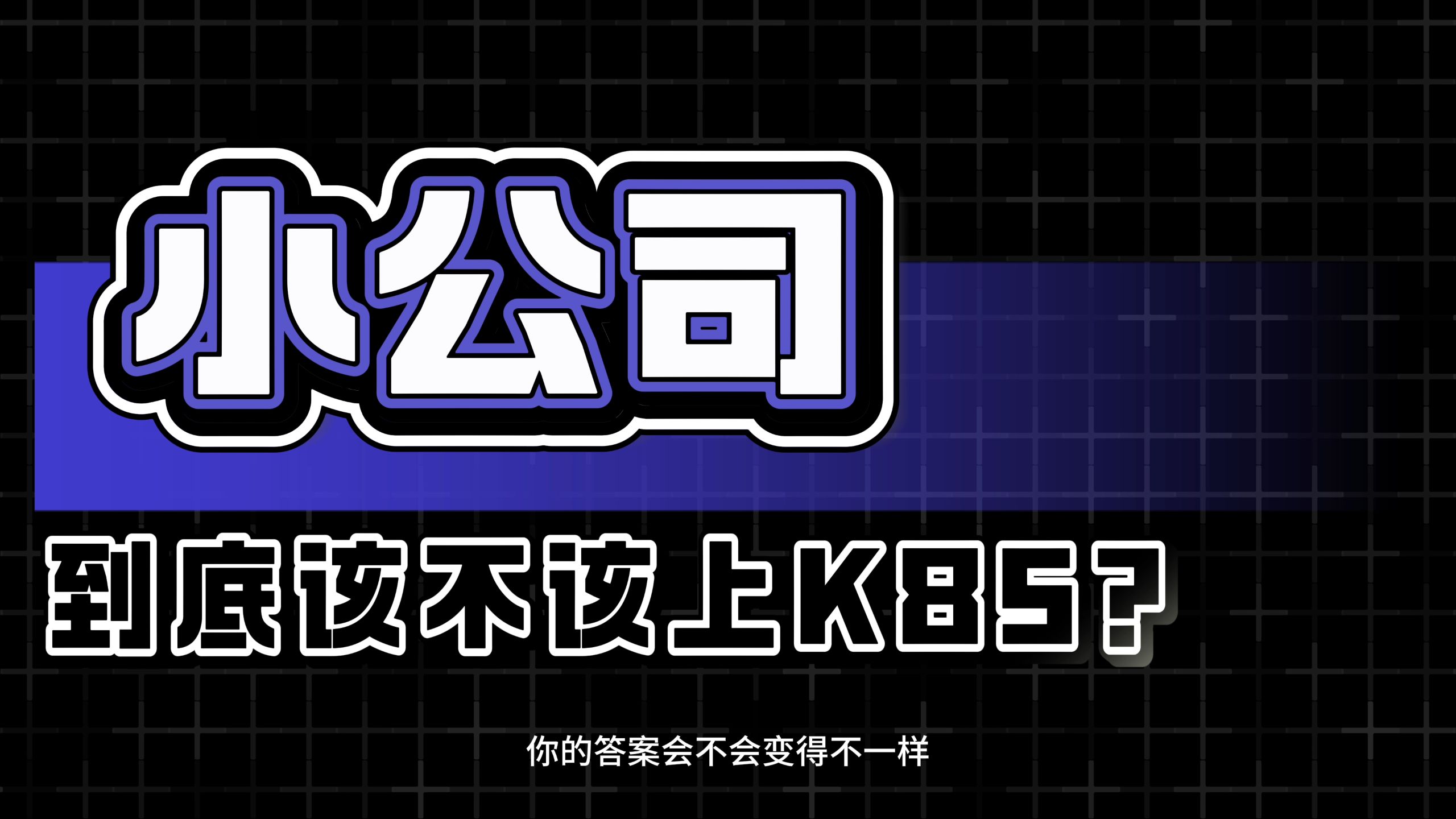 小公司到底该不该碰K8S?一个“精装修”方案,或许能终结这场争论!