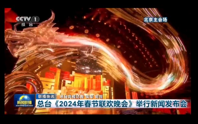 [图]【联播快讯】 中央广播电视总台“2024年春节联欢晚会”今日举行新闻发布会