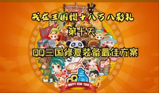 Download Video: 【工程三国】QQ三国修复装备最佳方案