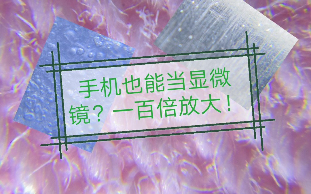 手机也能变成100倍显微镜!?淘宝只需10块钱就能买到百倍显微镜头!!!哔哩哔哩bilibili