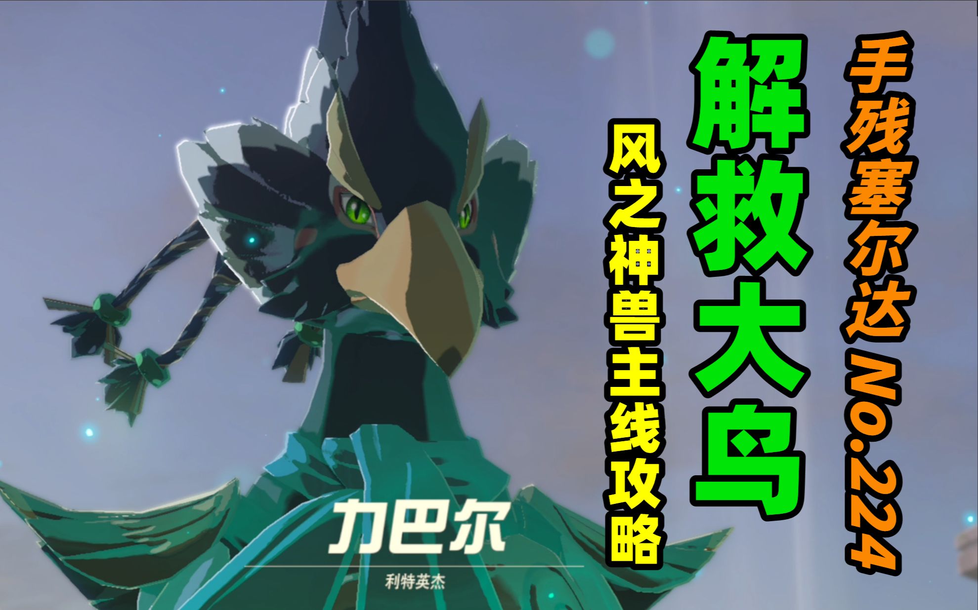 手残塞尔达no224解救大鸟傲娇的力巴尔傲娇的利特村鸟人们风之神兽