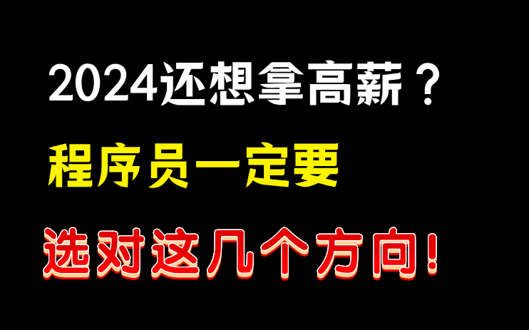 计算机软件各行业岗位薪资就业前景分析,2024走这些方向前景更好哔哩哔哩bilibili