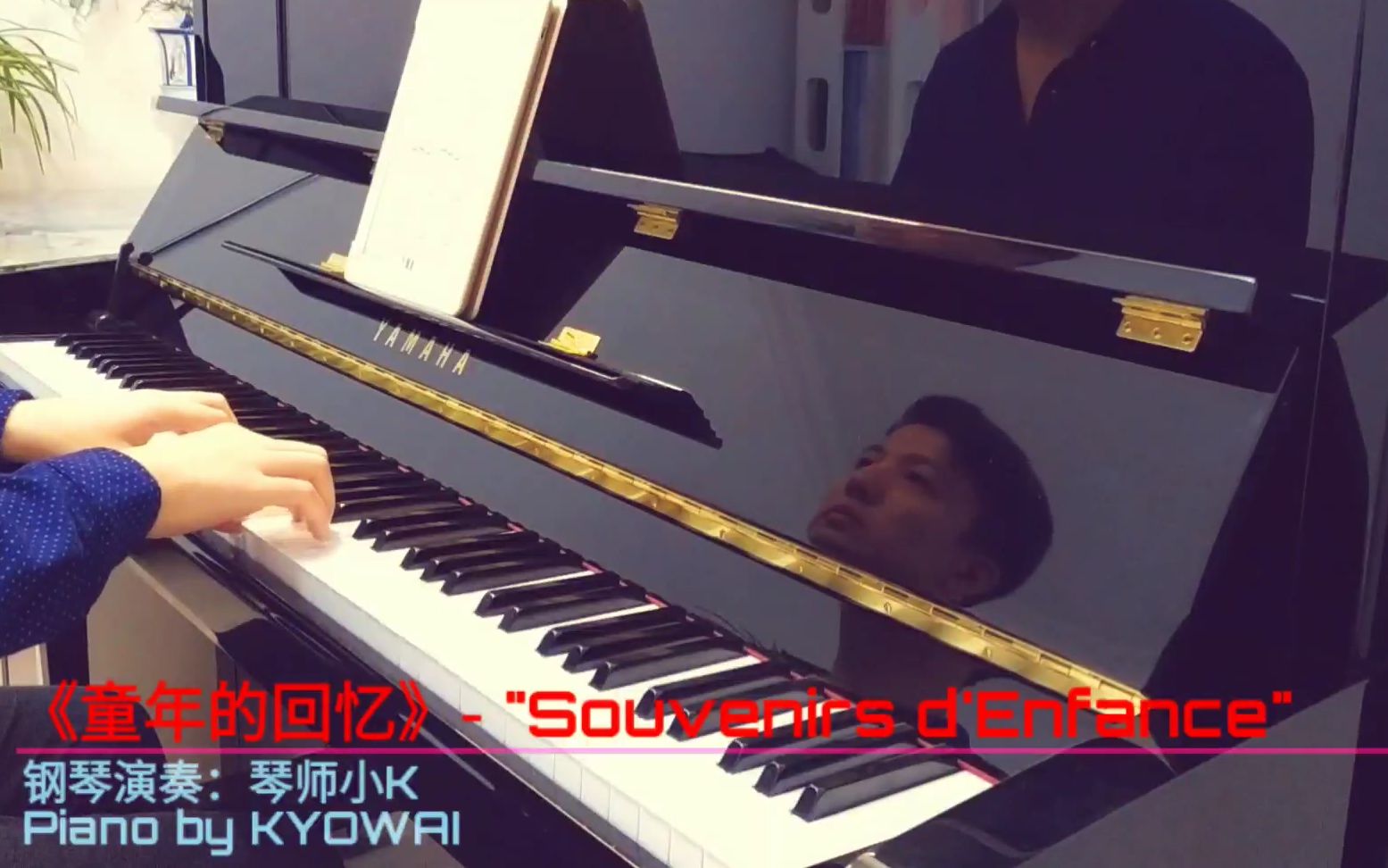 [图]【钢琴】《童年的回忆》-琴师小K演奏｜"Souvenirs d'Enfance" - Piano by KYOWAI