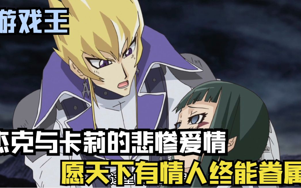 杰克与卡莉的悲惨爱情,愿天下有情人终能眷属_哔哩哔哩_bilibili