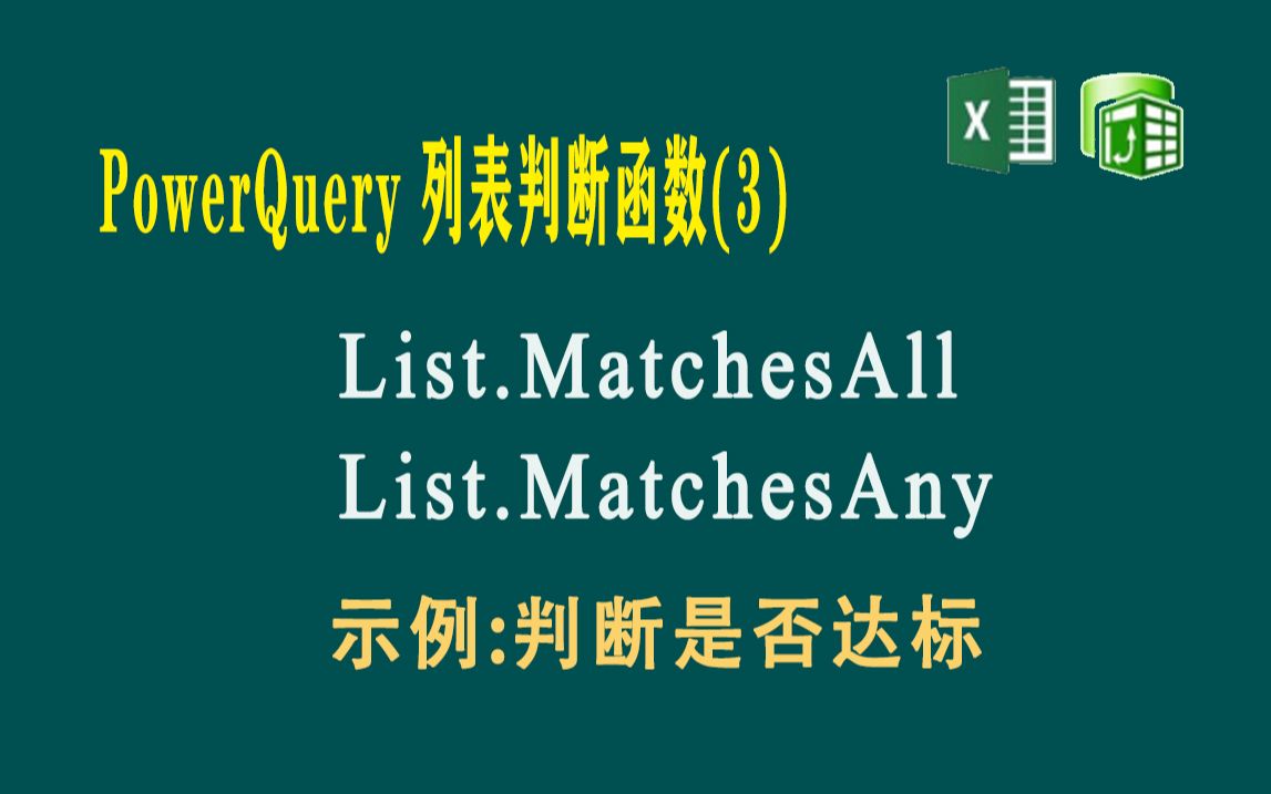 F067 PowerQuery 列表判断函数(3)List.MatchesAll和List.MatchesAny哔哩哔哩bilibili