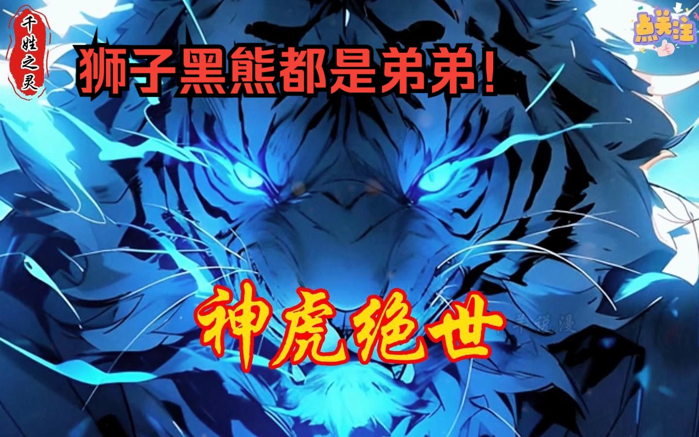 【神虎绝世】无敌神虎的进化之路,什么狮子黑熊都是弟弟!