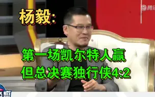 Download Video: 【凯尔特人1:0独行侠】杨毅:G1凯尔特人赢！但独行侠4:2凯尔特人夺冠！