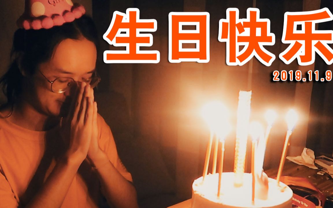 【小猪】生日快乐丨一个人过生日?孤独