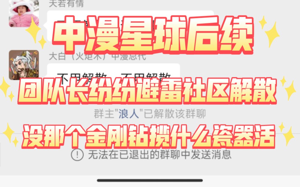 中漫星球后续团队长纷纷下场避雷,社区解散.居然真有大冤种买2699,没那个金刚钻就不要揽瓷器活.哔哩哔哩bilibili