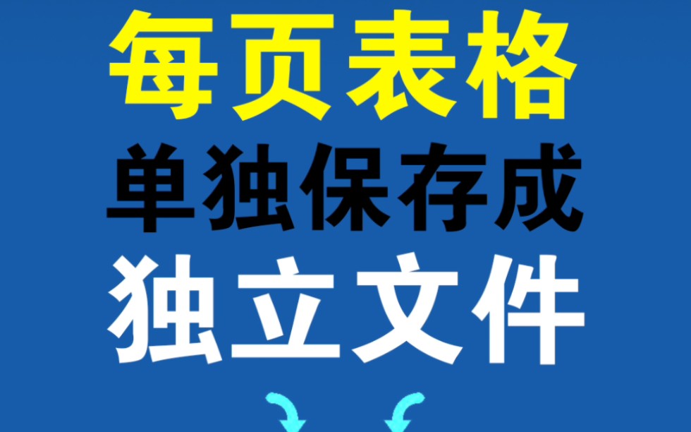 100页表格如何每页单独保存成一个独立文档?哔哩哔哩bilibili