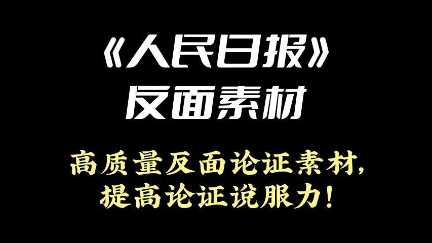 《人民日报》反面素材 | 高质量反面论证素材,提高论证说服力!哔哩哔哩bilibili