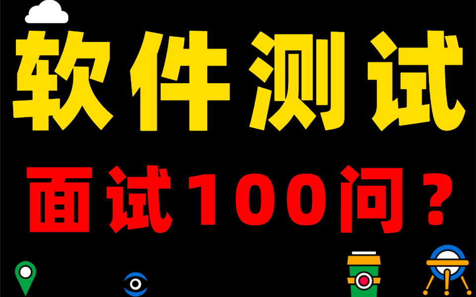 软件测试面试题常见问题(2021最全标准答案)持续更新!!!哔哩哔哩bilibili