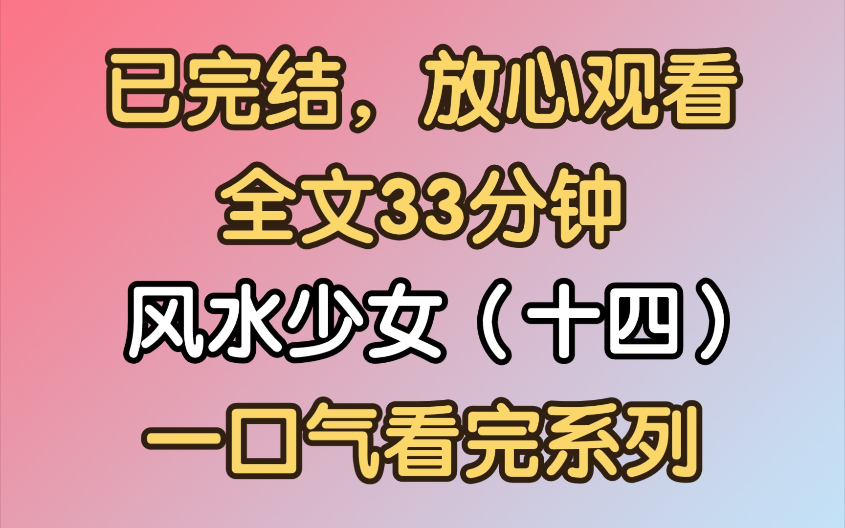 [图]【完结文】乔墨雨、陆灵珠梦幻联动！探秘幽灵古堡！