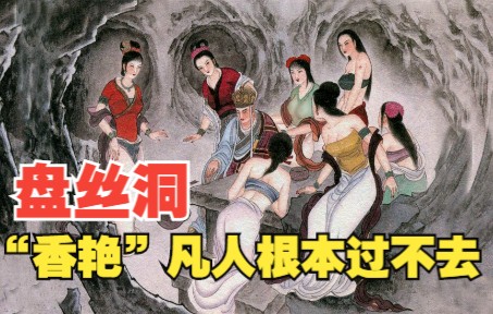 西游记连环画小人书29:盘丝洞“香艳”画面太多,难怪连续剧无法照原著拍哔哩哔哩bilibili