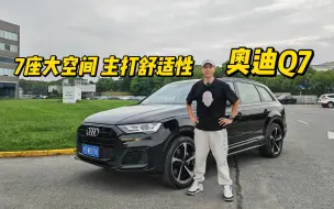 Download Video: 奥迪最舒适的SUV，没有之一！Q7的魅力不仅与大！