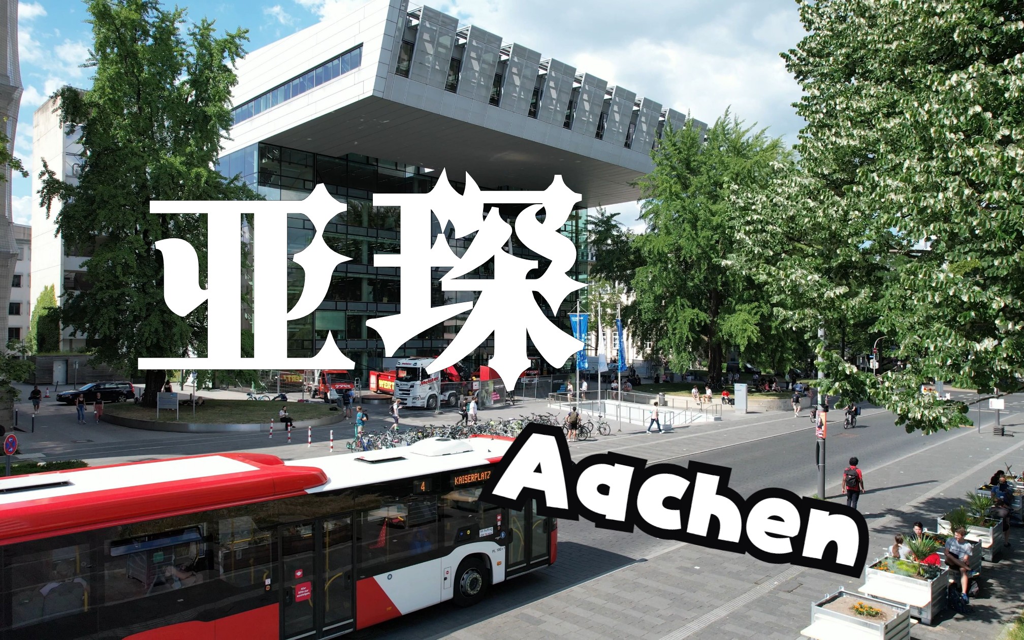 德国 Aachen 亚琛哔哩哔哩bilibili