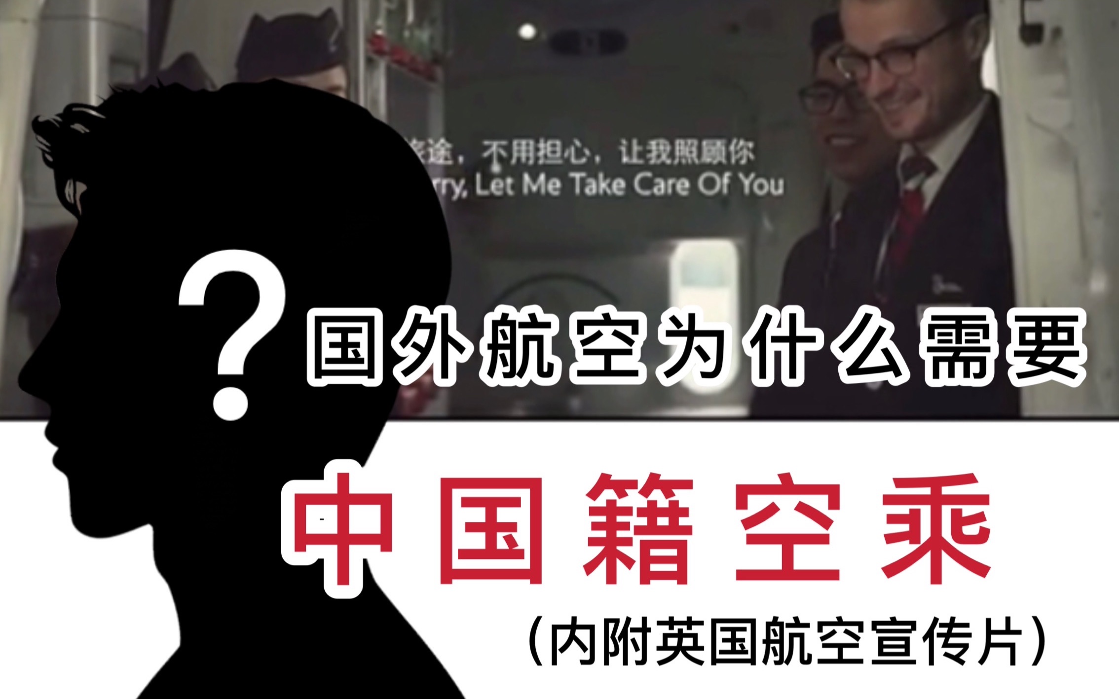 「第9期」为什么国外航班上需要中国籍空乘?|内附英国航空宣传片哔哩哔哩bilibili