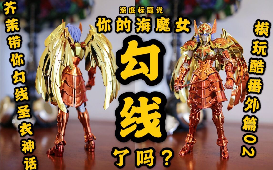 圣衣神话分享奇怪的知识增加了你的ex海魔女苏兰特勾线了吗芥茉带你为