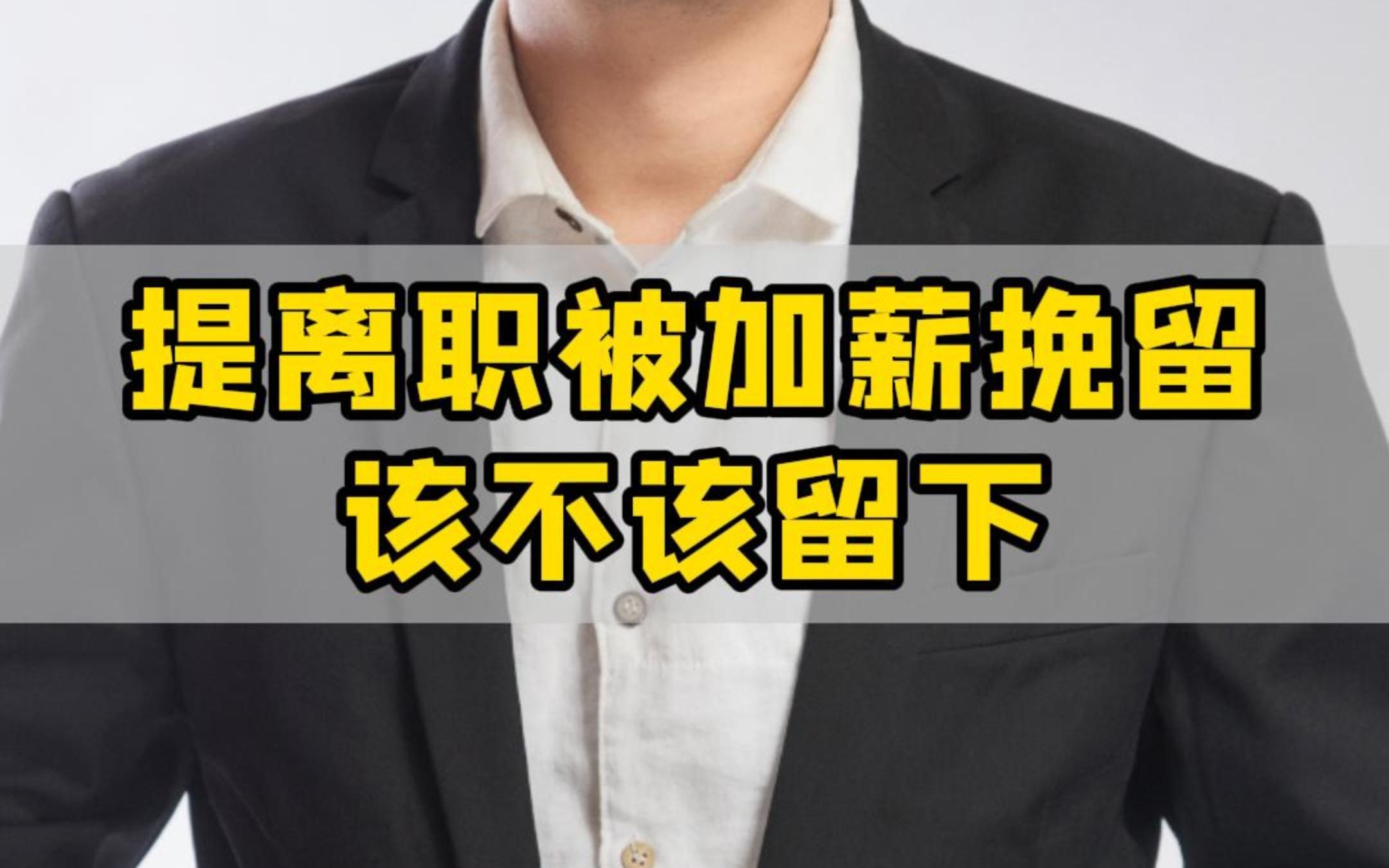 离职时被加薪挽留,到底该不该留下?哔哩哔哩bilibili