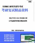 【複試】2024年 吉林大學025100(專業學位)金融《公司金融》考研複試