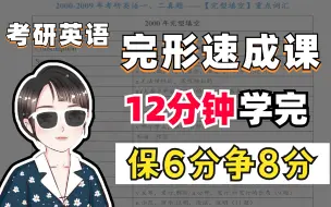 Download Video: 考研英语完形速成课，保6分争8分！【空卡】