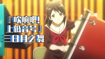 吹响 上低音号三日月之舞录制现场 哔哩哔哩 Bilibili