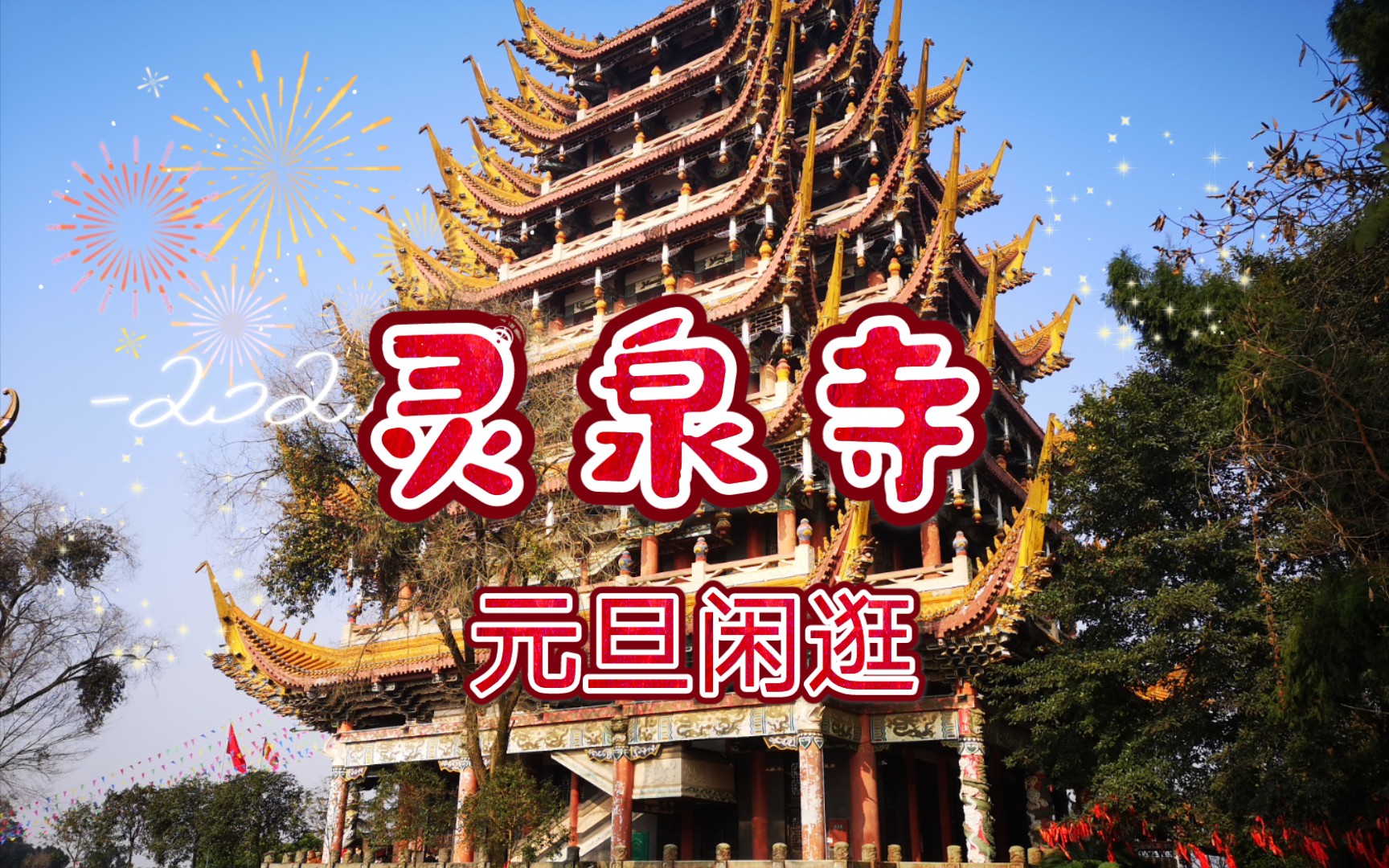 元旦 逛逛遂宁灵泉寺哔哩哔哩bilibili