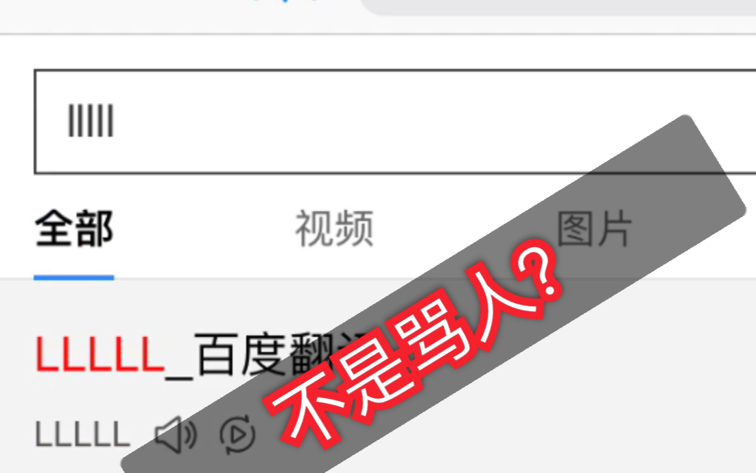 震惊!起床战争里LLLLL竟然不是骂人?而是……这个意思?!哔哩哔哩bilibili