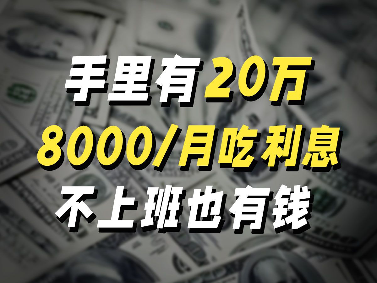 20万这样存,每月8000被动收入,提前躺平!哔哩哔哩bilibili