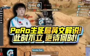 Download Video: 【XDD】PGC生死局英文解说！顶尖表现操纵比赛 超高击杀满编收官堪称完美  此时不立更待何时！