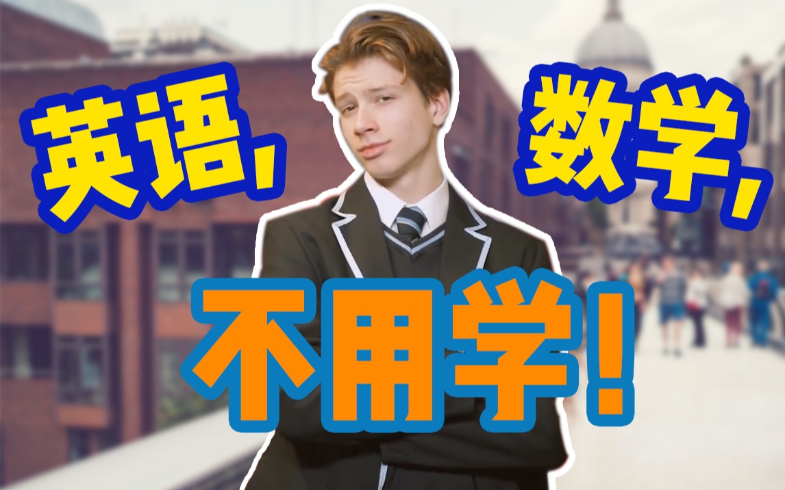 英国小哥的上学日常vlog: 英国高中不用学英语和数学?!哔哩哔哩bilibili