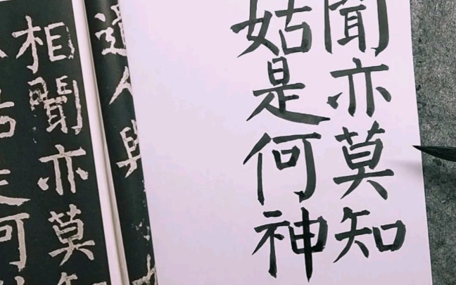 [图]临颜真卿《麻姑仙坛记》（三）