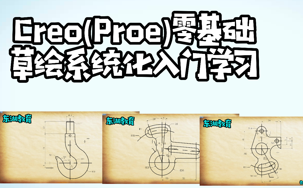 creo(proe)基础教程草绘教学哔哩哔哩bilibili