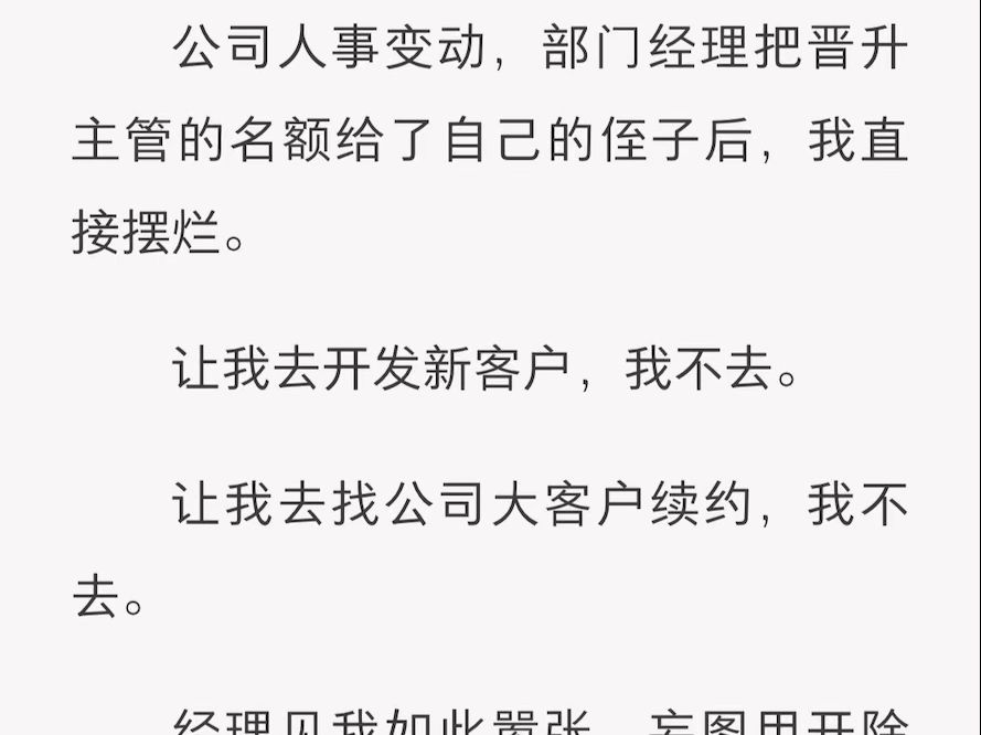 (全)公司人事变动,部门经理把晋升主管的名额给了自己的侄子后,我直接摆烂哔哩哔哩bilibili