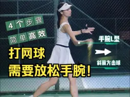 Descargar video: 网球🎾学会放松手腕，才能控球和鞭打