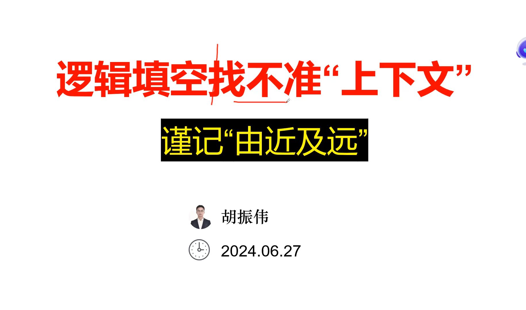 [图]逻辑填空“上下文”总是找不准？谨记“由近及远”原则即可