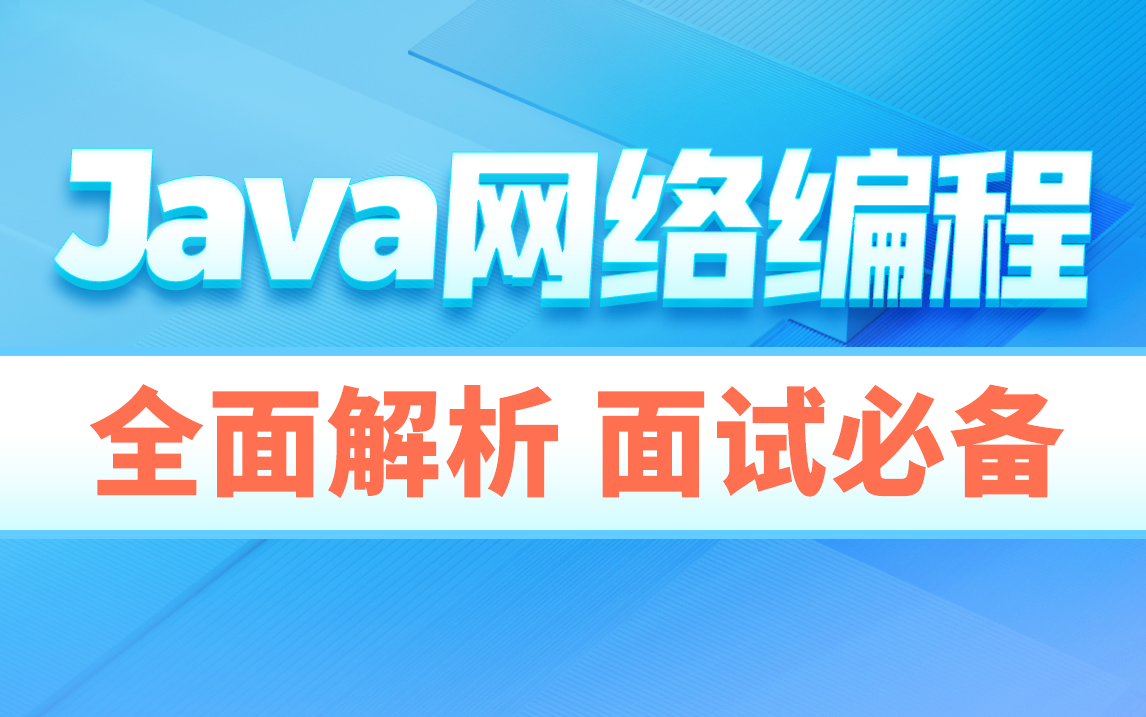 黑马Java进阶教程,最详细最全面的Java网络编程教程,含聊天室案例实战哔哩哔哩bilibili