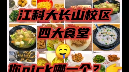 【江科大读研日记】之江苏科技大学长山校区四大食堂哔哩哔哩bilibili