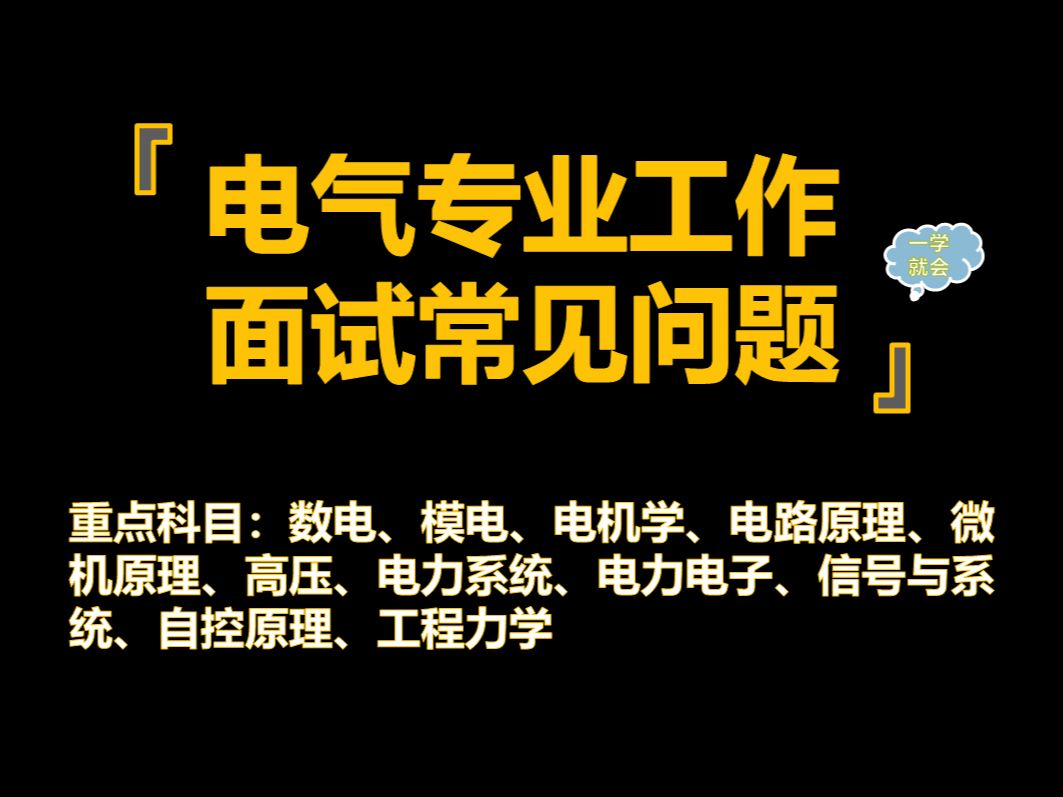 【电气专业工作面试学科汇总】电气专业本科知识汇总(学科版)哔哩哔哩bilibili