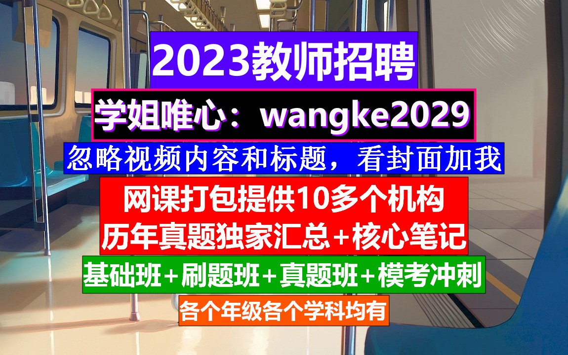 23年教师招聘教育综合知识,教师编制考试是什么时候,教师编考试时间哔哩哔哩bilibili