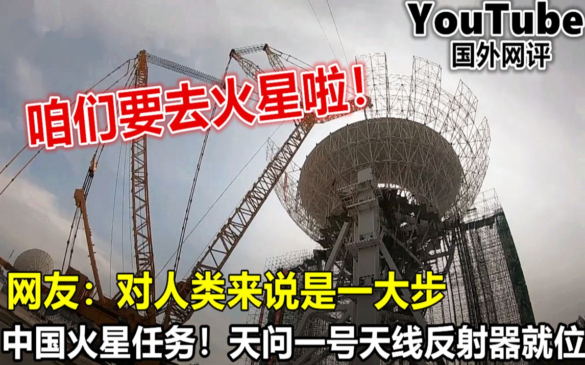 咱们也要去火星啦!天问一号天线反射器吊装成功 网友:对人类来说是一大步哔哩哔哩bilibili