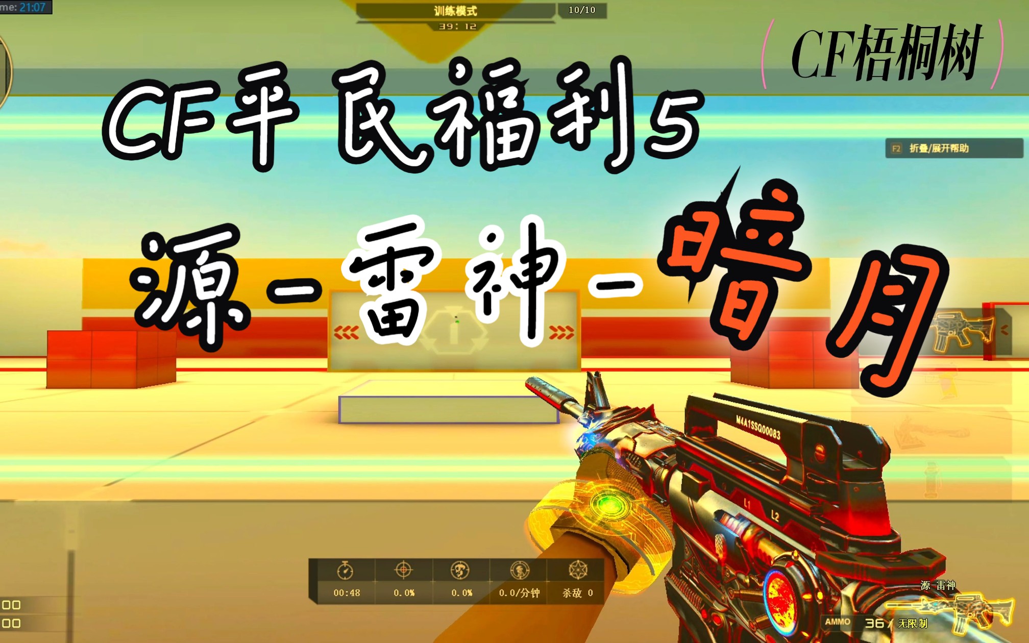 cf平民福利5(试用于源)丨雷神暗月 火麒麟暗月 毁灭暗月等多款皮肤(附