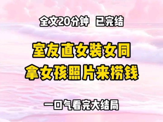 舍友说她是女同,问我们会不会看不起她大家都表示尊重,她却仿佛拿到了免死金牌外卖张嘴就吃,衣服包包化妆品不问自取,姨妈期偷我们的内裤穿哔哩...