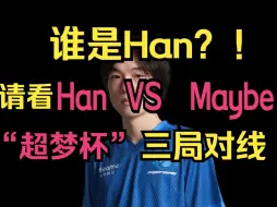 Скачать видео: 谁是Han？！请看Maybe第一视角  VS  Han 三局中单对线！“超梦杯”老象 VS Dark Horse  24年5月8日