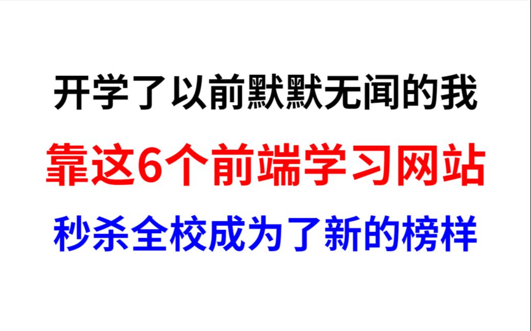 新学期的我因为这6个前端学习网站成为了全校的榜样哔哩哔哩bilibili