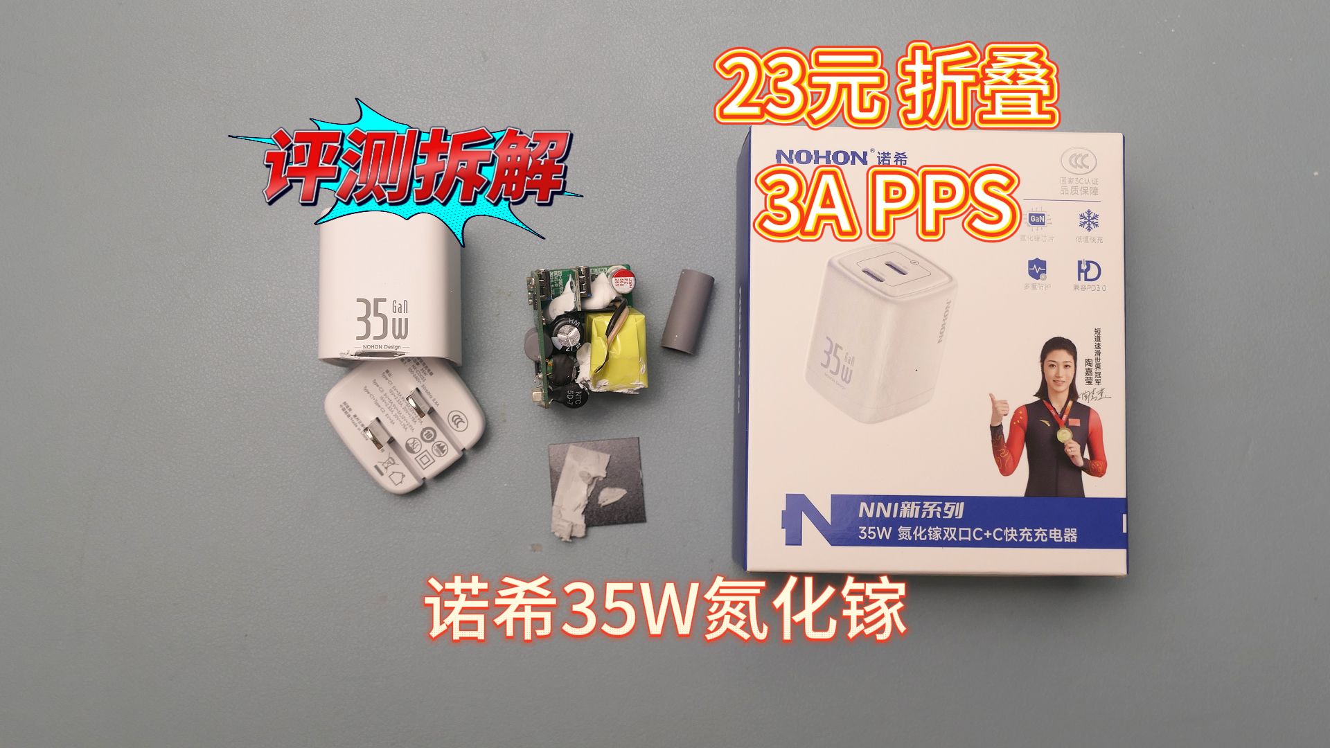 23元35W氮化镓评测拆解,折叠小体积,3A PPS,诺希充电器哔哩哔哩bilibili