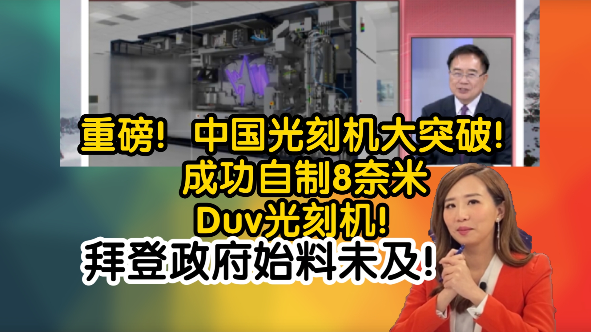 重磅消息!中国光刻机大突破!成功自制8奈米Duv光刻机!拜登政府始料未及!哔哩哔哩bilibili